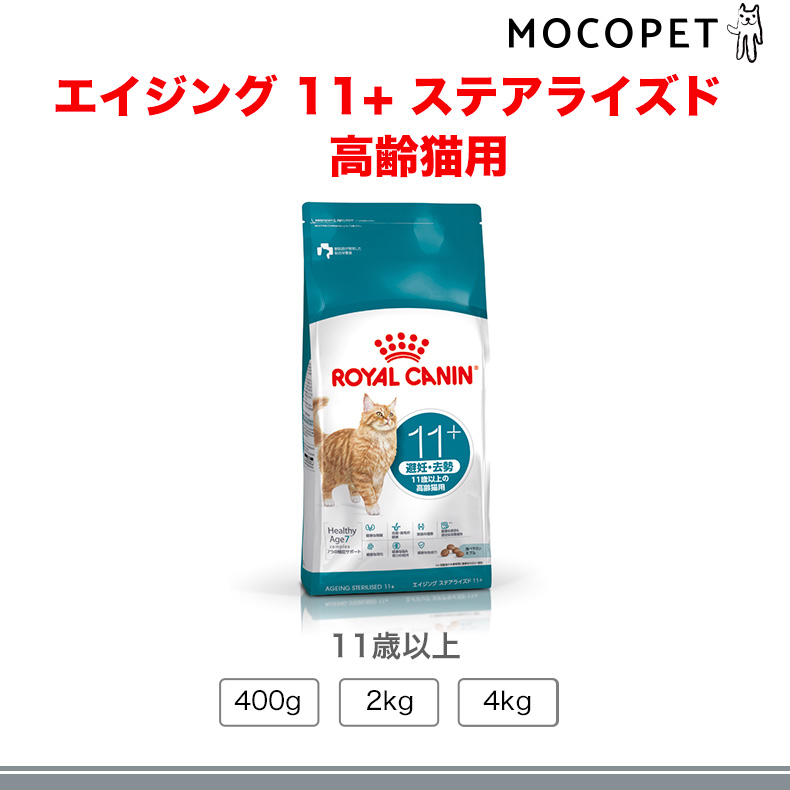 ロイヤルカナン（ROYAL CANIN） エイジングステアライズド 11+ 避妊