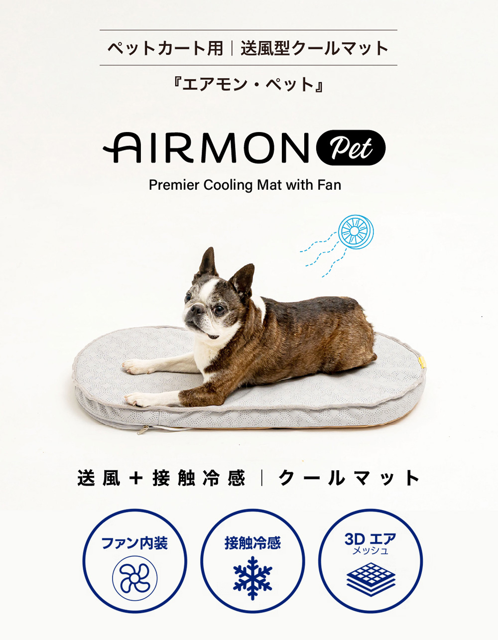 AIRBUGGY（エアバギー） ［エアモン］AIRMON PET 送風型クールマット