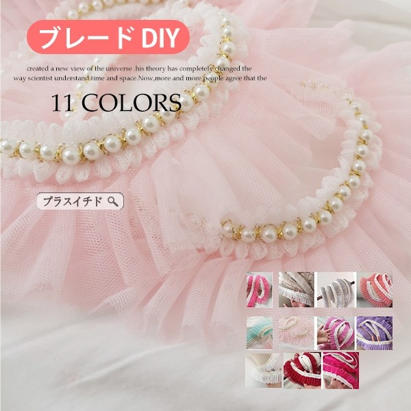 ブレード手芸用2m全12種縁飾りフェイクパールサイドループ手作り 裁縫素材生地ルレース材 日用品雑貨
