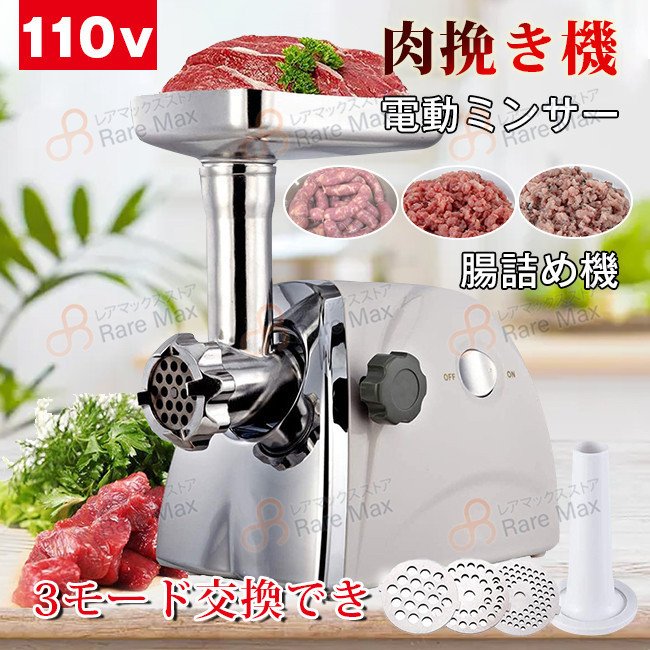 Qoo10] 電動ミンサー ミンチ機 肉挽き器 110