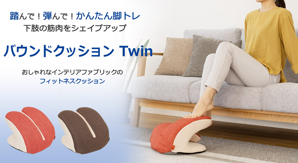 バウンドクッションTwin (ツイン) 