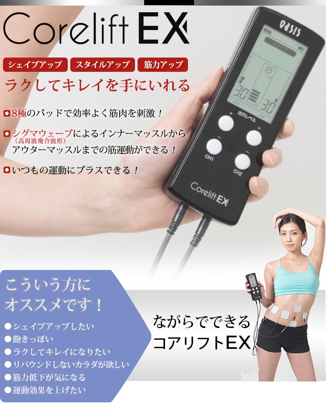 コアリフトEX EMS 家庭用 8極式 【送料無料】 : z001-001-10000 : 東急スポーツオアシスYahoo!店 - 通販 -  Yahoo!ショッピング