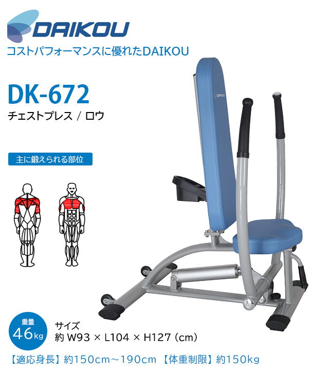 DAIKOU ダイコウ 大広 チェストプレス ロウ DK-672