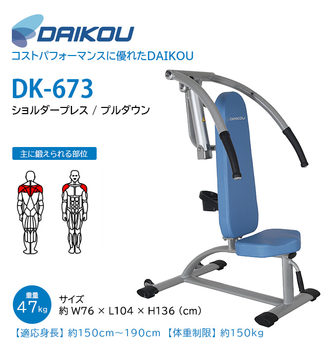 DAIKOU ダイコウ 大広 ショルダープレス プルダウン DK-673