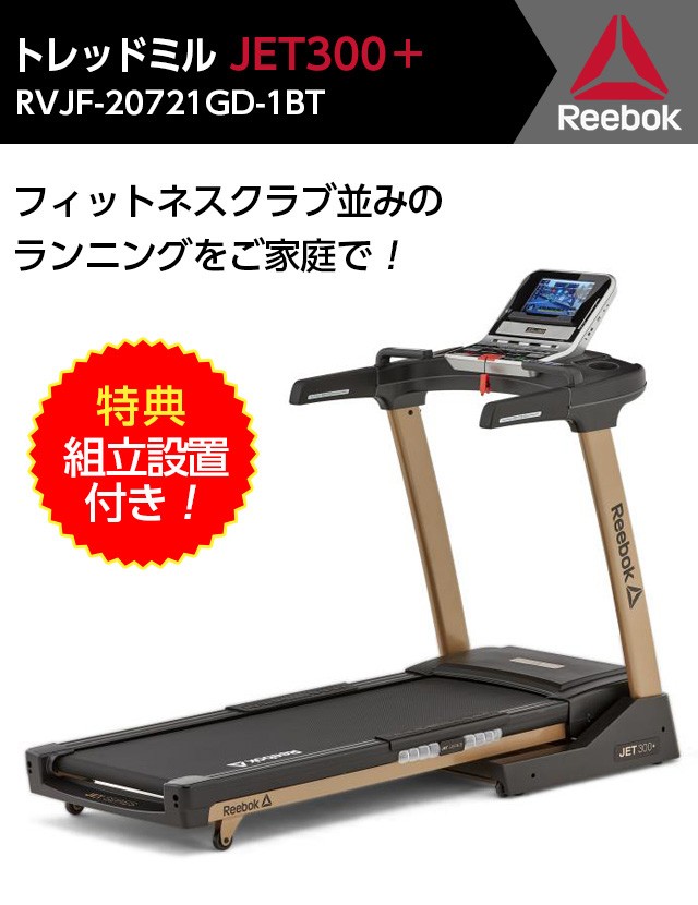 特典 組立設置サービス付き リーボック Reebok トレッドミル JET300＋