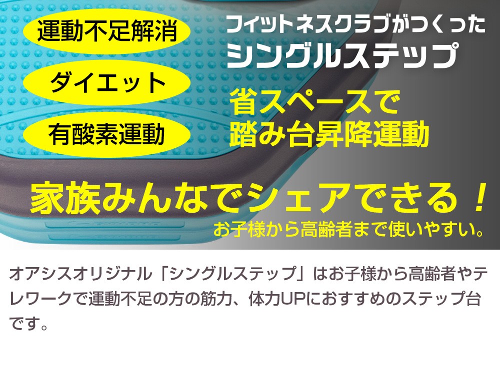 ィットネスクラブがつくった シングルステップ 踏み台昇降運動