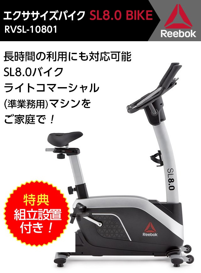 特典 組立設置サービス付き リーボック Reebok SL8.0 BIKE エクササイズバイク 準業務用 : e011-020-10027 :  東急スポーツオアシスYahoo!店 - 通販 - Yahoo!ショッピング