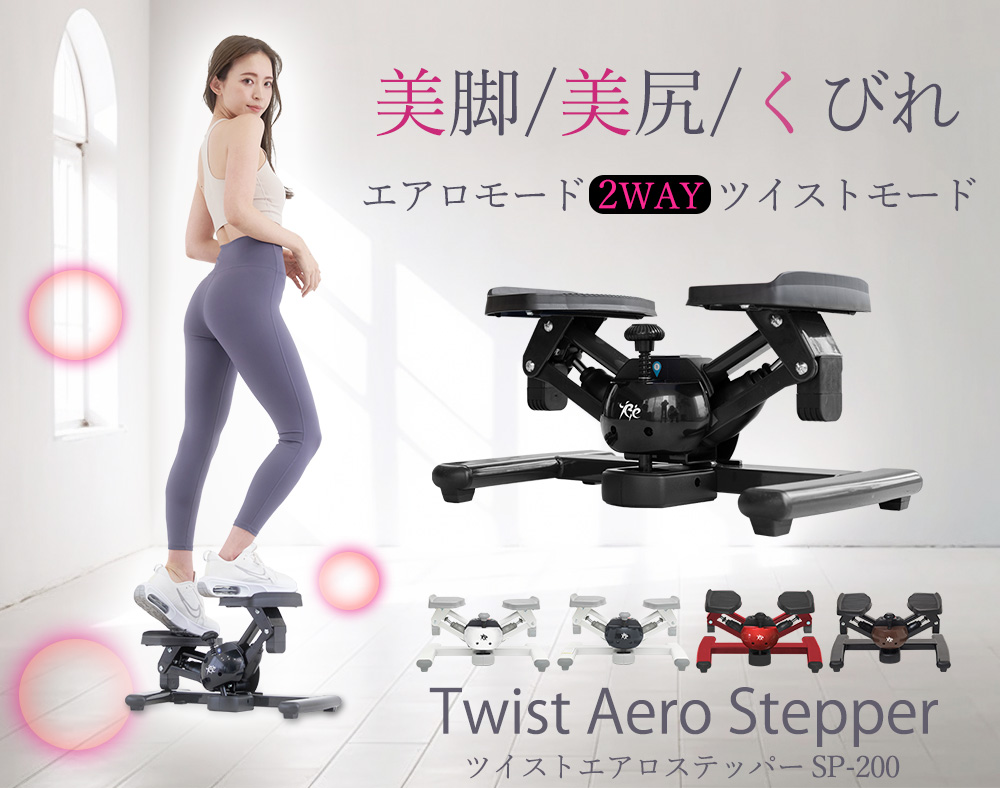 ツイストエアロステッパーSP-200