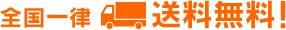 全国一律送料無料