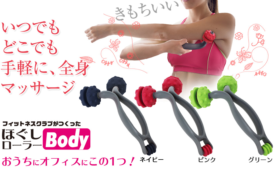 フィットネスクラブがつくった ほぐしローラーBody