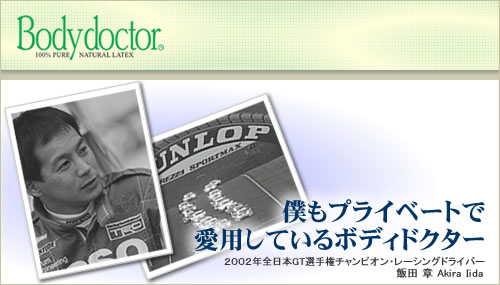 僕もプライベートで愛用しているボディドクター--2002年全日本GT選手権チャンピオン：飯田章（Akira Iida）