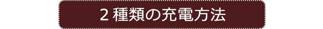 2種類の充電方法