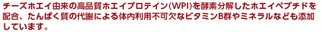 ホエイペプチドを配合