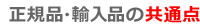 正規品と輸入品の共通点