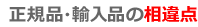 正規品と輸入品の相違点
