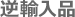 逆輸入品