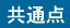 共通点
