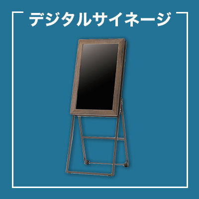 デジタルサイネージ