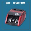 紙幣・硬貨計算機