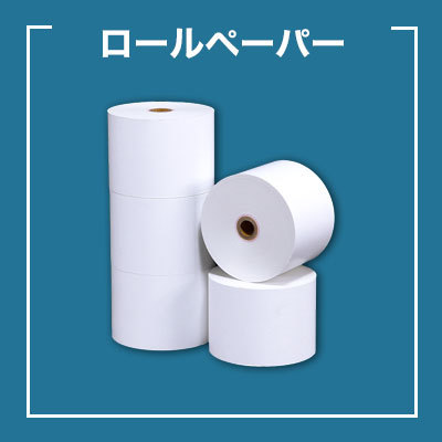 ロールペーパー