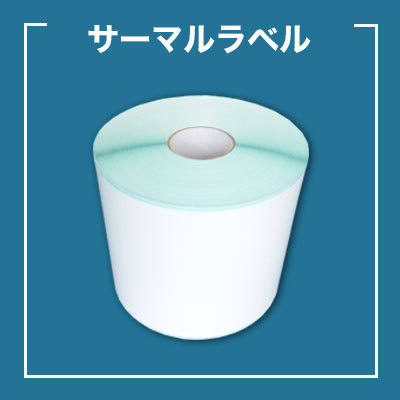 サーマルラベル