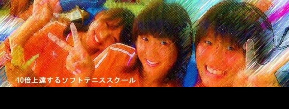 10倍上達するソフトテニススクール