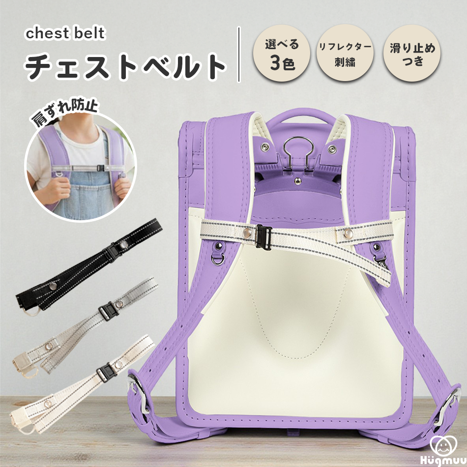 ランドセル チェストベルト hugmuu