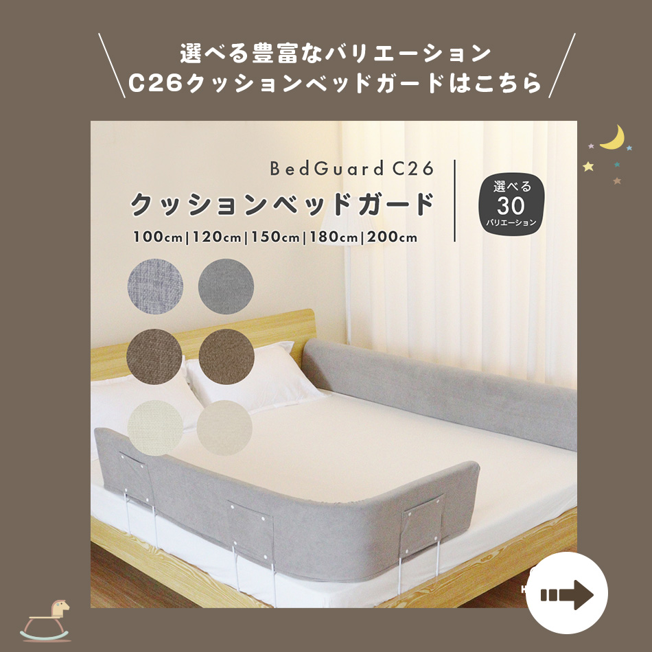 クッション ベッドガード C29 ハイタイプ ベッド 転落防止 ベッド 