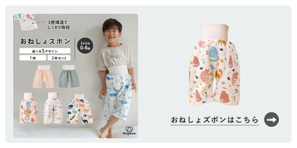 おねしょズボンはこちら