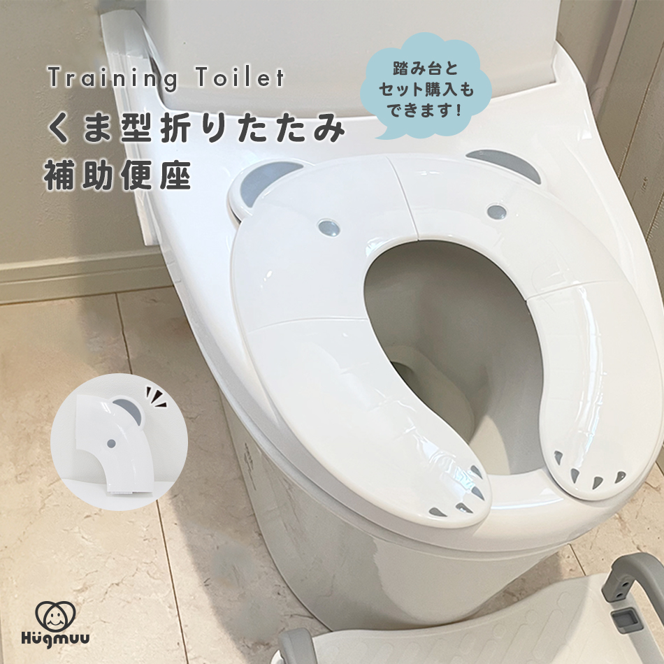 補助便座 折りたたみ トイレ トイレトレーニング トイレトレーナー 便座 子供用 トイレ補助 軽量 コンパクト 持ち運び くま型折りたたみ補助便座 Hugmuu