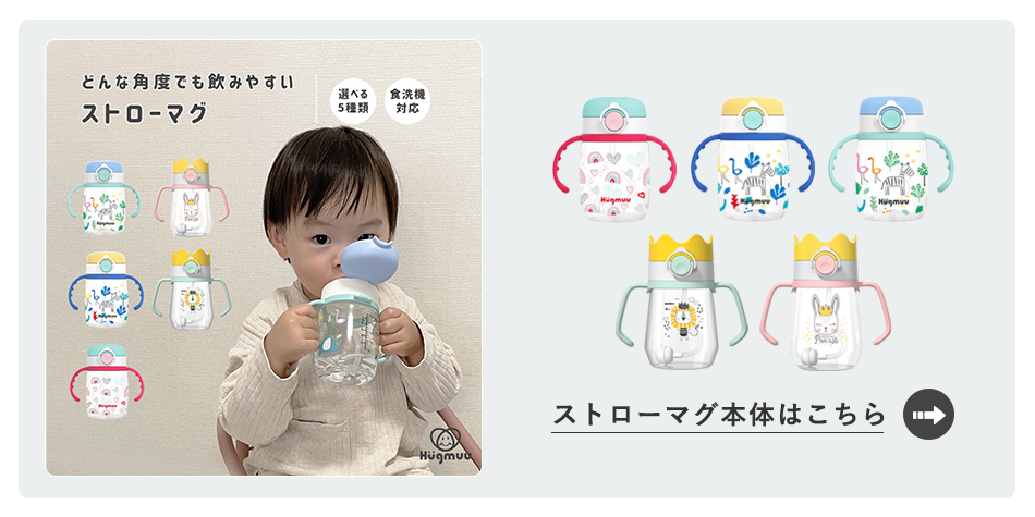 ストローマグ本体はこちら