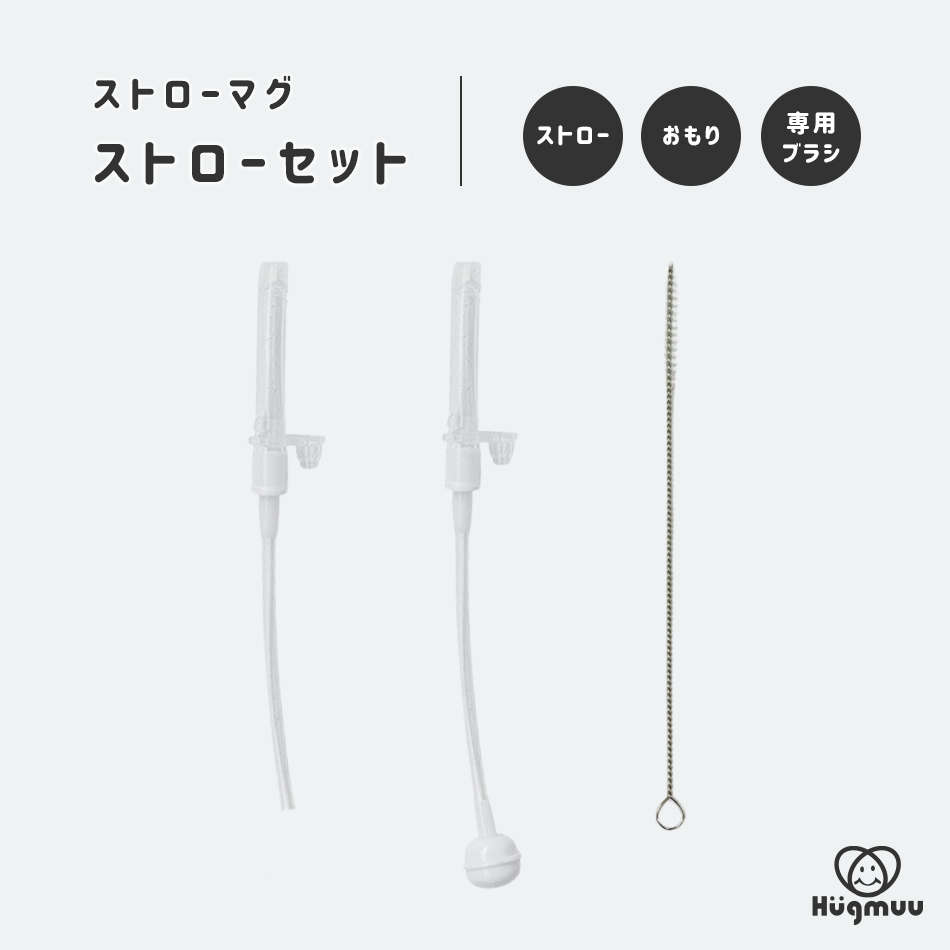 ストローマグ 替えストロー ストローセット 交換用 スペア パーツ 部品 ベビーマグ トレーニングマグ シッピーカップ コップ 水筒 子供用  漏れない 洗いやすい 食洗機対応 ベビー キッズ 赤ちゃん 幼児 Hugmuu
