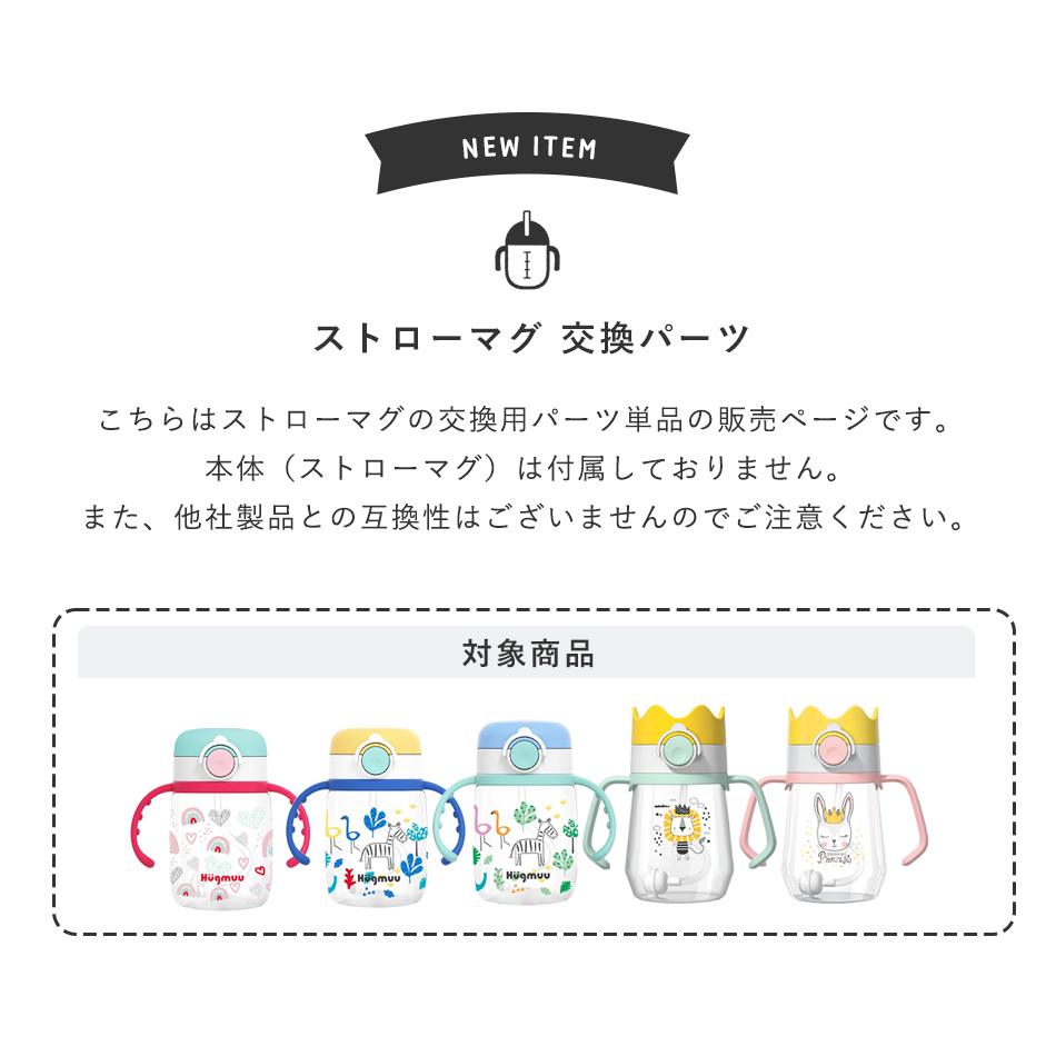 ストローマグ 替えストロー ストローセット 交換用 スペア パーツ 部品 ベビーマグ トレーニングマグ シッピーカップ コップ 水筒 子供用  漏れない 洗いやすい 食洗機対応 ベビー キッズ 赤ちゃん 幼児 Hugmuu