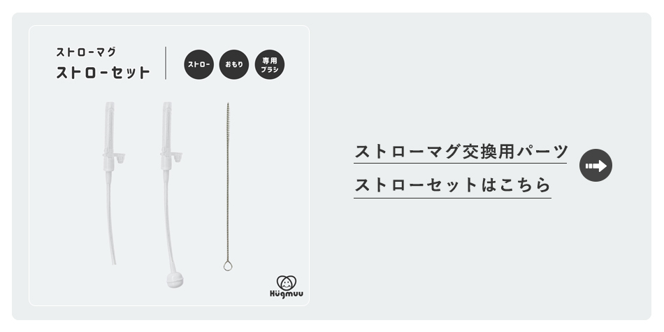 ストローマグ交換用ストローセットはこちら