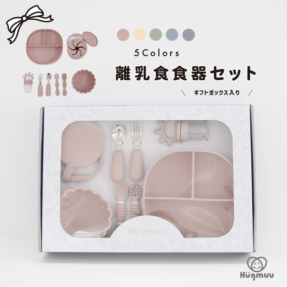 Hugmuu 離乳食 食器セット 出産祝い 8点セット お食事セット 吸盤 ひっ