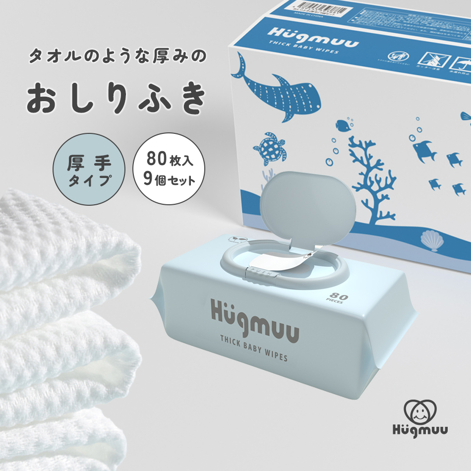 おしりふき 厚手 タオルのような厚み 大判 蓋付き 80枚入り ウェットティッシュ おてふき 体拭き おしり拭き お尻拭き お尻ふき 水分たっぷり 肌にやさしい 無添加 シート 赤ちゃん ベビー Hugmuu ハグムー