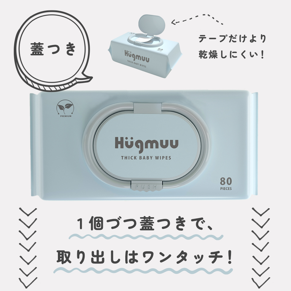 おしりふき 厚手 タオルのような厚み 大判 蓋付き 80枚入り ウェットティッシュ おてふき 体拭き おしり拭き お尻拭き お尻ふき 水分たっぷり 肌にやさしい 無添加 シート 赤ちゃん ベビー Hugmuu ハグムー