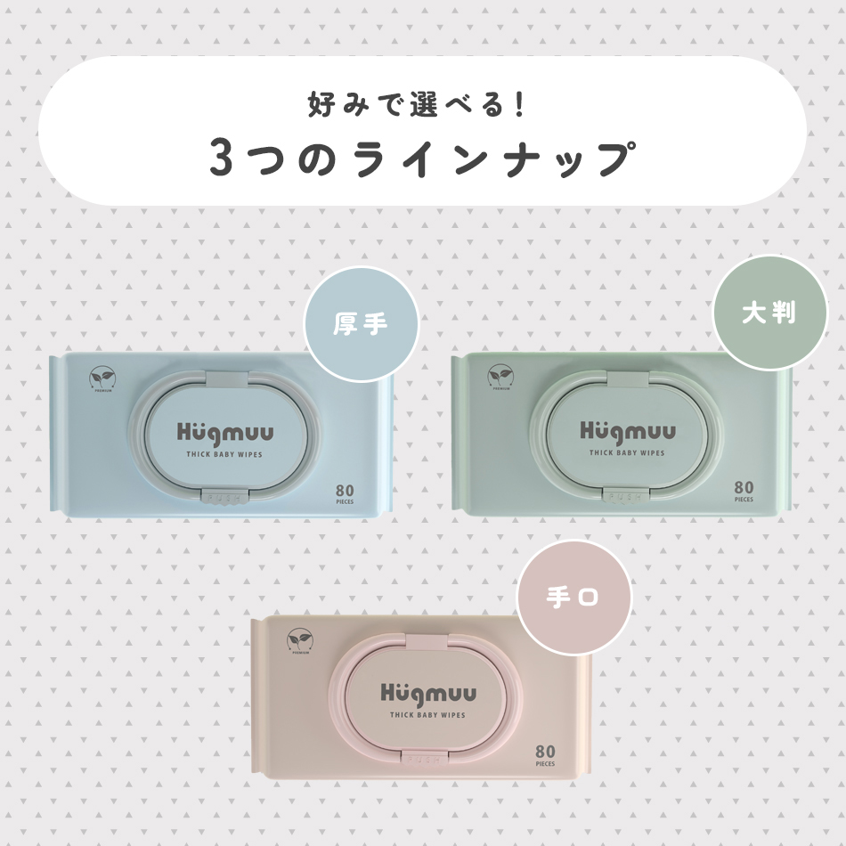 おしりふき 厚手 タオルのような厚み 大判 蓋付き 80枚入り ウェットティッシュ おてふき 体拭き おしり拭き お尻拭き お尻ふき 水分たっぷり 肌にやさしい 無添加 シート 赤ちゃん ベビー Hugmuu ハグムー