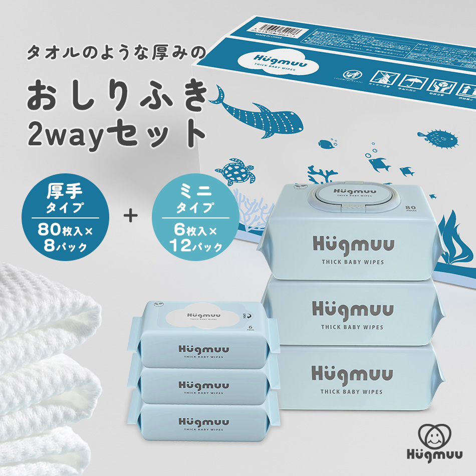 おしりふき 厚手 タオルのような厚み 大判 蓋付き 80枚入り ウェットティッシュ おてふき 体拭き おしり拭き お尻拭き お尻ふき 水分たっぷり 肌にやさしい 無添加 シート 赤ちゃん ベビー Hugmuu ハグムー