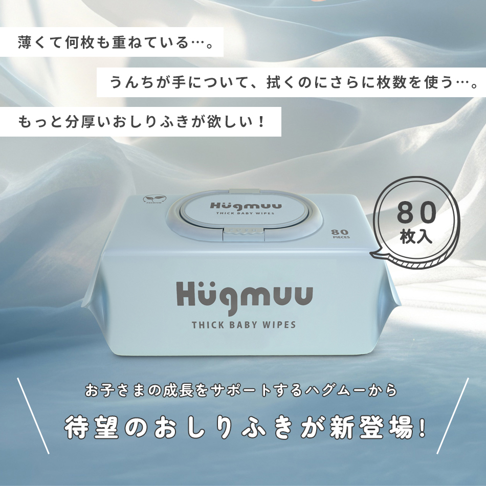 おしりふき 厚手 タオルのような厚み 大判 蓋付き 80枚入り ウェットティッシュ おてふき 体拭き おしり拭き お尻拭き お尻ふき 水分たっぷり 肌にやさしい 無添加 シート 赤ちゃん ベビー Hugmuu ハグムー