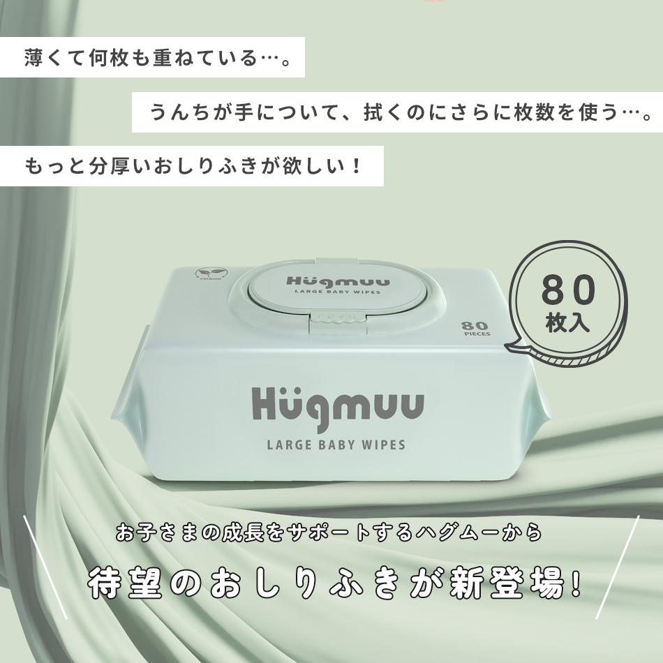 おしりふき 大判 一枚ですっきり 厚手 蓋付き 80枚入り ウェットティッシュ 体拭き おしり拭き お尻拭き お尻ふき 水分たっぷり 肌にやさしい 無添加 シート 介護  赤ちゃん ベビー  Hugmuu ハグムー