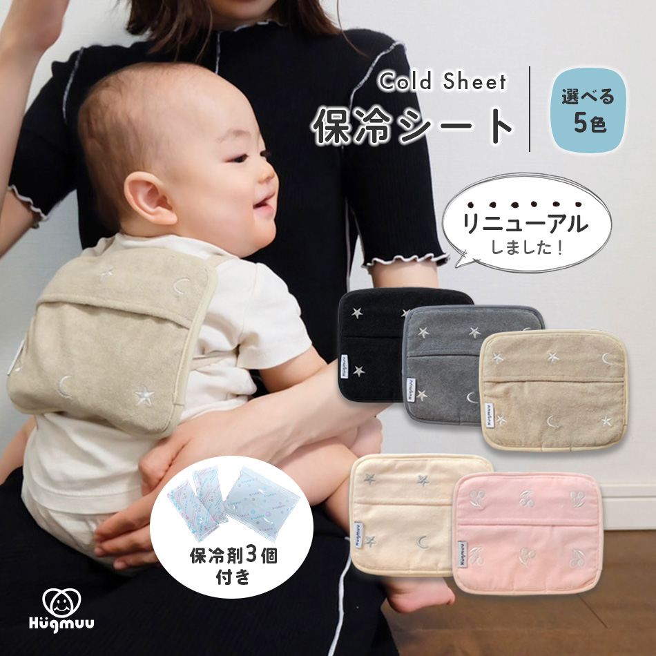 保冷シート 赤ちゃん リニューアル版 保冷パッド 抱っこ紐 ベビーカー 暑さ対策 保冷剤カバー チャイルドシート 熱中症 対策 グッズ 保冷ジェル3個付き 保冷リュック 保冷剤 収納カバー Hugmuu ハグムー