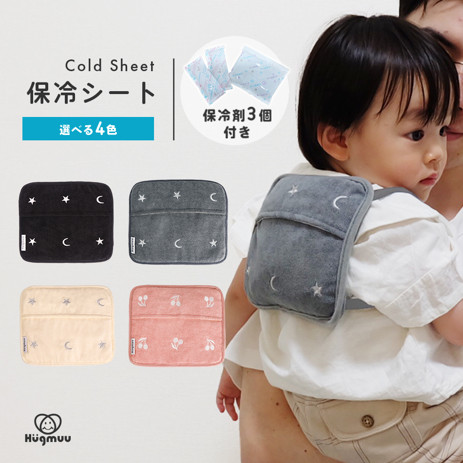 保冷シート 赤ちゃん 保冷剤カバー 抱っこ紐 ベビーカー チャイルドシート 熱中症 対策 グッズ 冷却シート 保冷ジェル ベビー  保冷リュック 暑さ対策 Hugmuu