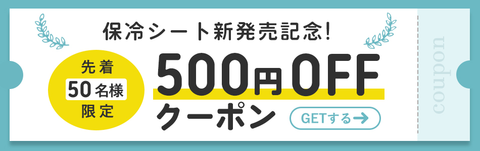 保冷シート新発売記念！先着50名様限定500円OFFクーポンはこちら