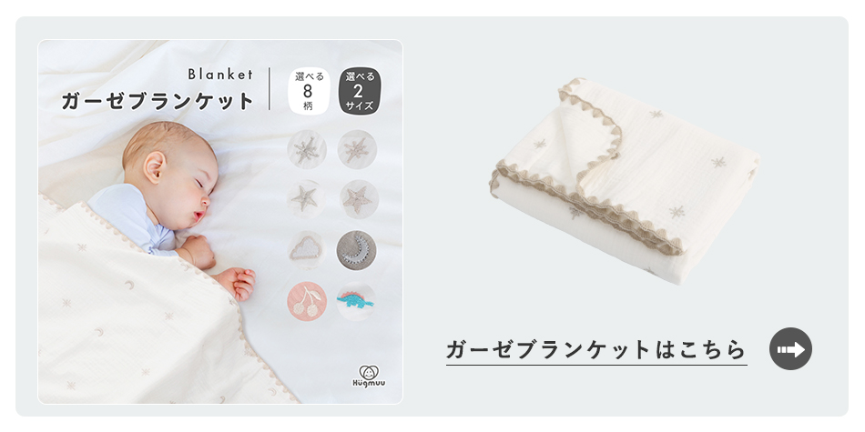 ガーゼブランケットはこちらから