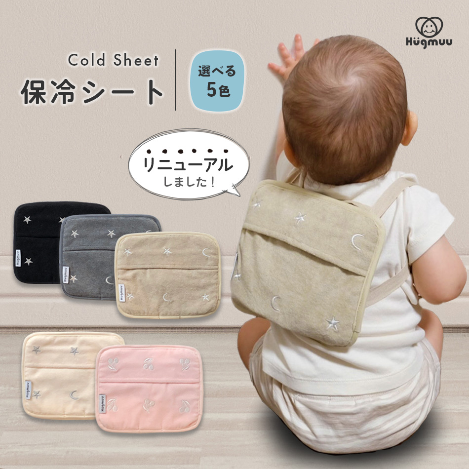 保冷シート 赤ちゃん 保冷パッド リニューアル版 抱っこ紐 ベビーカー 暑さ対策 保冷剤カバー チャイルドシート 熱中症 対策 グッズ おでかけ ひんやり 保冷リュック 保冷剤 収納カバー Hugmuu ハグムー