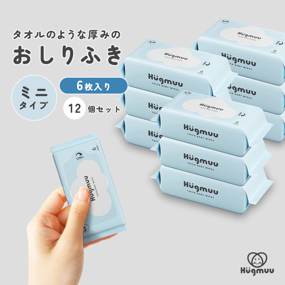 おしりふき 厚手 タオルのような厚み 大判 6枚入り ミニサイズ 携帯 ウェットティッシュ 手口ふき おてふき 体拭き おしり拭き お尻拭き お尻ふき 水分たっぷり 肌にやさしい お出かけ用 赤ちゃん ベビー Hugmuu ハグムー