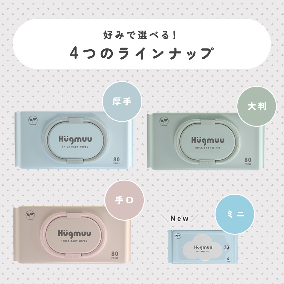 おしりふき 厚手 タオルのような厚み 大判 6枚入り ミニサイズ 携帯 ウェットティッシュ 手口ふき おてふき 体拭き おしり拭き お尻拭き お尻ふき 水分たっぷり 肌にやさしい お出かけ用 赤ちゃん ベビー Hugmuu ハグムー