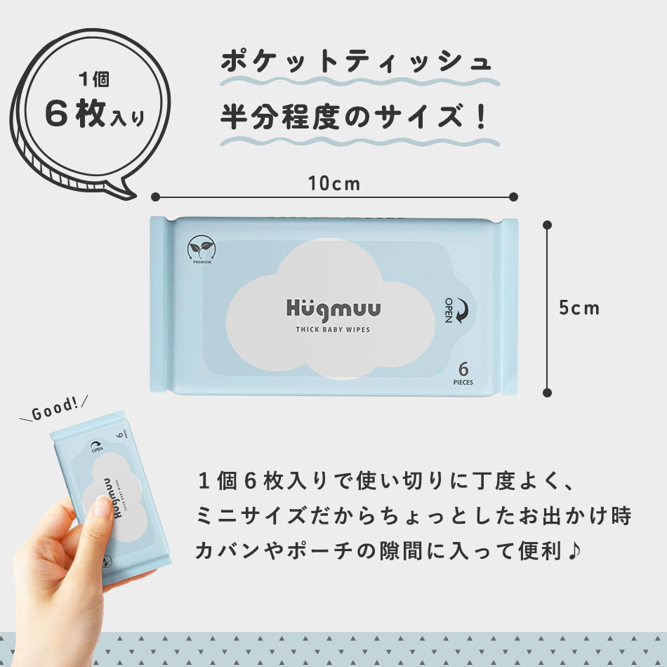 おしりふき 厚手 タオルのような厚み 大判 6枚入り ミニサイズ 携帯 ウェットティッシュ 手口ふき おてふき 体拭き おしり拭き お尻拭き お尻ふき 水分たっぷり 肌にやさしい お出かけ用 赤ちゃん ベビー Hugmuu ハグムー