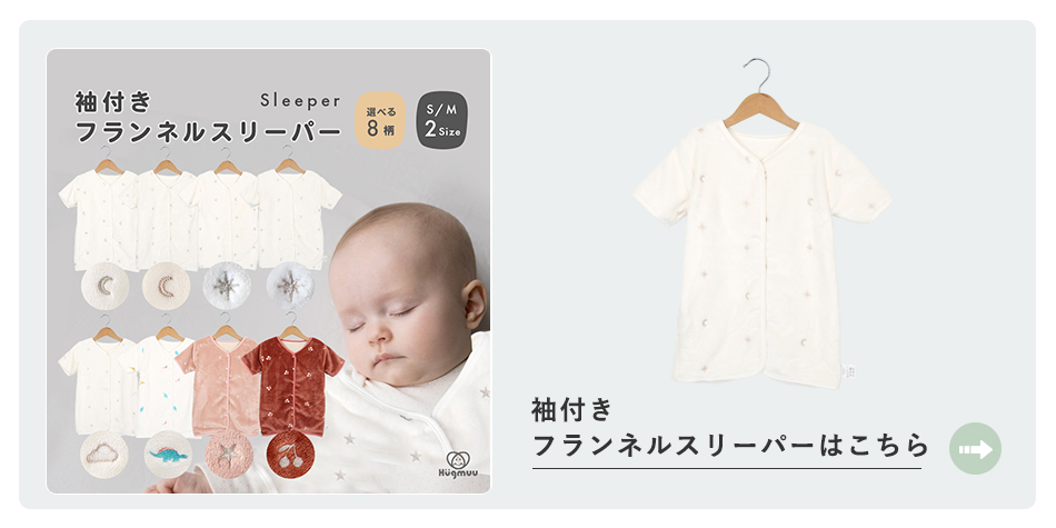 袖付きフランネルスリーパーはこちらから